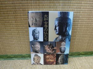 特別展　大和古寺の仏たち　東京国立博物館/日本テレビ放送網　1993