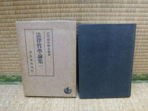 法律哲学論集（１）田中耕太郎　岩波書店