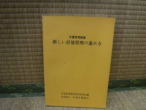 計量管理概論　新しい計量管理の進め方　計量管理協会