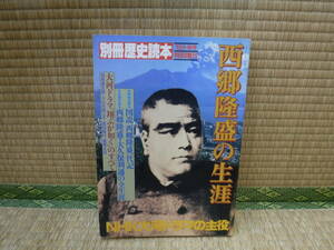 別冊歴史読本　’89-秋号特別増刊　西郷隆盛の生涯　新人物往来社