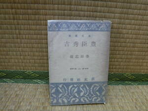 豊臣秀吉　桑田忠親　創元選書