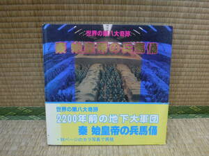 世界の第八大奇跡　秦始皇帝の兵馬俑　秦始皇帝兵馬俑博物館