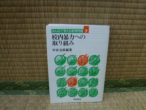 みんなで考える教育問題７　校内暴力への取り組み　宇井治郎　明治図書