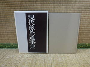 現代煎茶道事典　主婦の友社編