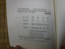 現代警察新書60、61　交通の指導取締り　上下　啓正社_画像4