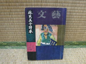  writing . Hayashi Fumiko reader Showa era 32 year special increase . number Kawade bookstore 
