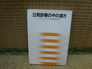 日常診療の中の漢方　菊谷豊彦　ライフ・サイエンス　