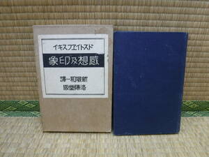 ドストイエフスキイ　感想及印象　新城和一/訳　洛陽堂