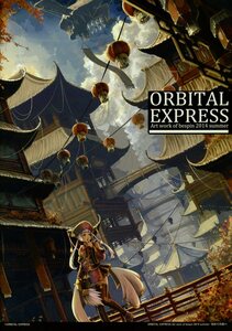 Orbital Express(nocras/『Art works of bespin 2014 summer』/空想/幻想世界の風景/建造物のフルカラーイラスト集/2015年発行