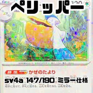 ポケモンカード ポケモンカードゲーム ぺリッパー sv4a 147/190 ミラー仕様