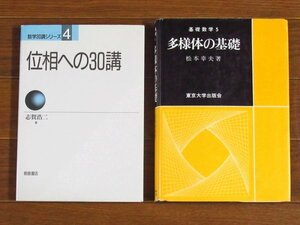 数学30講シリーズ 4 位相への30講 志賀浩二＋基礎数学 5 多様体の基礎 松本幸夫 2冊 BB6