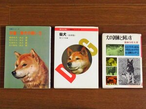 対談シリーズ 対談・柴犬の飼い方/愛犬の友 犬種別シリーズ 柴犬 最新版/犬の訓練と飼い方 衛生管理の実際と訓練法 薬師寺哲夫 計3冊 IB13