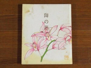 陶の華 東宮御所に於て 辻輝子 陶芸展 記念作品集 藝林社 ハードカバー 北大路魯山人/ガンジー首相/他 KB44