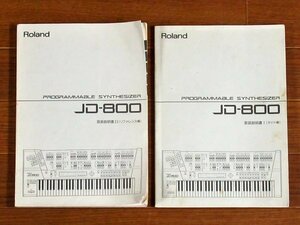 Roland ローランド JD-800 シンセサイザー 取扱説明書Ⅰ ガイド編＋Ⅱ リファレンス編 2冊 OB15