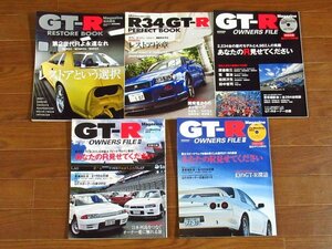 GT-R Magazine GT-Rマガジン 特別編集 GT-R RESTORE BOOK/R34 GT-R PERFECT BOOK/GT-R OWNERS FILE，Ⅱ，Ⅲ 計5冊 CA12