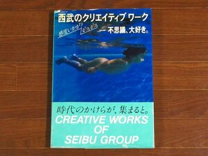 西武のクリエイティブワーク 感度いかが？ピッ。ピッ。→不思議、大好き。開高健/横尾忠則/篠山紀信/伊丹十三/坂本龍一 帯付き KB75