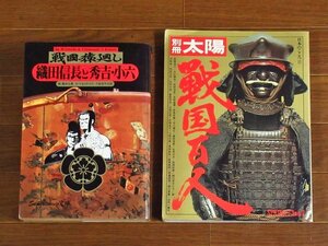 戦国猿廻し 織田信長と秀吉・小六 作・やまさき十三 久保田千太郎 画・園田光慶＋別冊太陽 日本のこころⅡ 戦国百人 2冊 CB51