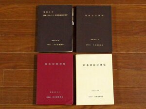 日本道路協会 道路土木 擁壁・カルバート・仮設構造物工指針 昭和52年 / 道路土木要綱 昭和58年/落石対策便覧 / 杭基礎設計便覧 4冊 BB53