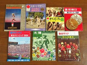 スポーツマガジン みんなで見よう東京オリンピック 第1集，第2集/東京オリンピック案内/オリンピック切手のすべて/12人の魔女他 計7冊 NB23