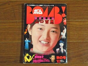 BOMB！ ボム！ 昭和55年 1980年 10月号 秋の号 惜別大特集 山口百恵/宮崎美子 ピンナップ付き/榊原郁恵/松田聖子/浅野ゆう子/田中好子 EA12