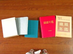 百年史 東洋紡 上下巻 函入り＋1981 繊維年鑑 函入り 2点 IB6