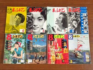 8ミリ シネマン 1958～1960年 昭和33～35年 8冊 日本カメラ社 IB8