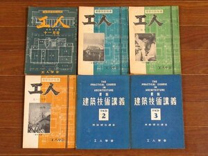 建築技術指導雑誌 工人 昭和28，29年/最新 建築技術講義 テキスト 西崎健治/和洋建築構造 改訂版 山村弘 計12冊 CB15