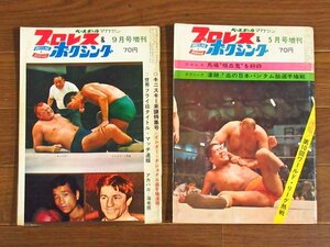 プロレス＆ボクシング 1967年 9月号増刊/1968年 5月号増刊 2冊 ジャイアント馬場/キニスキー/ブラッシー/アントニオ猪木/力道山/他 EA22