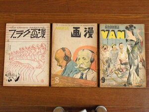 漫画クラブ/漫画 MANGA/綜合諷刺雑誌 VAN 昭和21年 1946年 計3冊 キーナン主席検事/東條元大将/他 漫画/横井福次郎/他 EA18