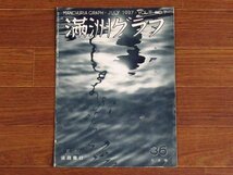 満州グラフ 1937年 昭和12年 7月号 36 VOL.Ⅴ №7 発行所/南満州鐡道株式會社 千山/満州の羊毛/大連驛の新築/満州近事/他 KA5_画像1