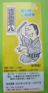 浅草演芸ホール招待券 昼の部 1枚のみ 12/27迄 送料63円～