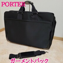 【美品】PORTER ガーメントバッグ 2WAY 黒 ショルダーバッグ_画像1