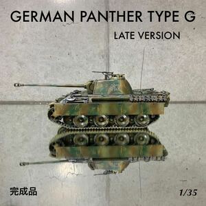 1円〜【GERMAN PANTHER TYPE G LATE VERSION】 　　　（ドイツ戦車パンサーG後期型） 1/35 完成品 　 