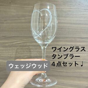 ウェッジウッド 4個セット グラス ワイン タンブラー