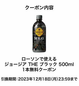 ローソン　 ジョージア THE ブラック 500ml 1本無料引換券　無料クーポン　コーヒー　飲み物