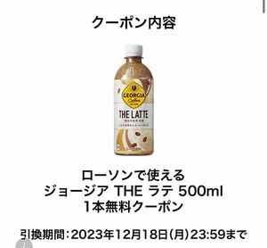 ローソン　ジョージア THE ラテ 500ml　引換券　コンビニ　送料無料　コーヒー　クーポン