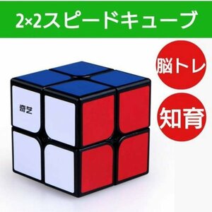 スピード キューブ 2×2 ルービック 脳トレ おもちゃ パズル 知育玩具