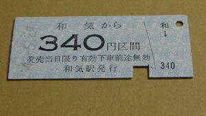片上鉄道　Ｂ型　和気から340円区間　54-5.29