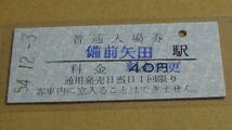 片上鉄道　Ｂ型　普通入場券　備前矢田駅　54.12.3　40円　料金変更印_画像2