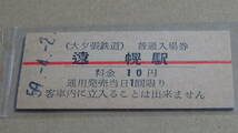 大夕張鉄道　Ｂ型　普通入場券　遠幌駅　59-4.2　10円_画像2