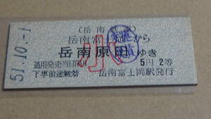 岳南鉄道　Ｂ型乗車券　岳南富士岡から岳南原田ゆき　小5円２等　51-10.1