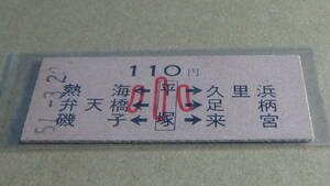 国鉄　Ｂ型　矢印式乗車券　弁天橋・他←平塚→足柄・他　小110円　51.3.20