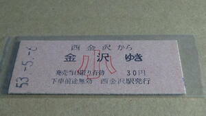 国鉄　Ｂ型　乗車券　西金沢から金沢ゆき　小30円　53.5.6