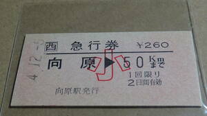 ＪＲ西日本　A型　急行券【芸備線】向原→小50ＫＭまで　4-12.5