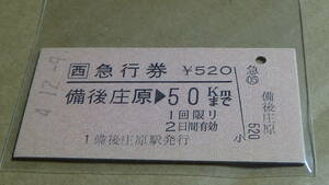 ＪＲ西日本　A型　急行券【芸備線】備後庄原→50ＫＭまで　4-12.9