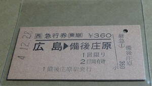 ＪＲ西日本　A型　急行券（乗継）【芸備線】広島→備後庄原　4-12.28　1備後庄原駅発行