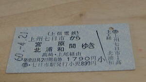 上信電鉄　A型　連絡乗車券　上州七日市から宮原・北浦和ゆき　1790円　60-4.21