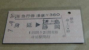 ＪＲ東海　A型　急行券（乗継）【身延線】身延→三島・静岡　7-9.30