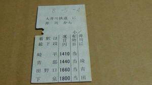 大井川鉄道　準常備型　乗車券　井川から崎平～下泉　8-5.4