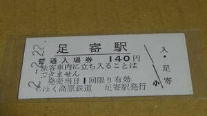 ちほく高原鉄道　B型普通入場券　足寄駅　2-2.22